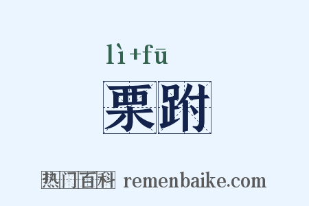 栗跗是什么意思的图片